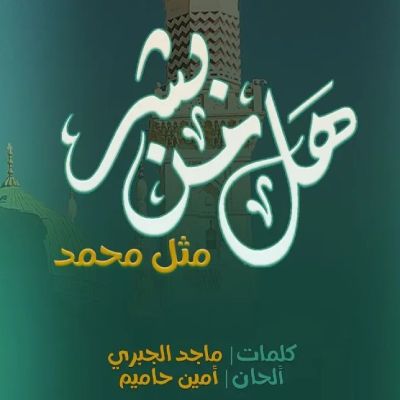 نغمه هل من بشر با صدای عمرو القدسی